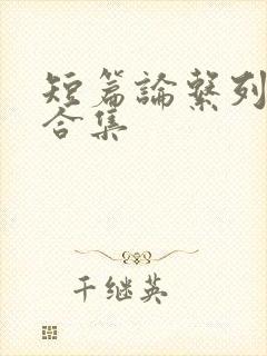 短篇论系列小说合集