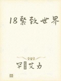 18紧致世界