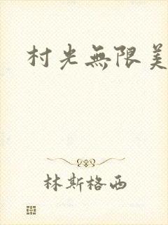 村光无限美