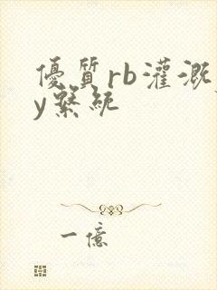 优质rb灌溉jy系统