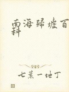 南海归墟百度百科