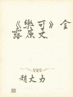 《乐可》金银花露原文封面