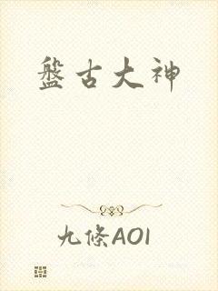 盘古大神
