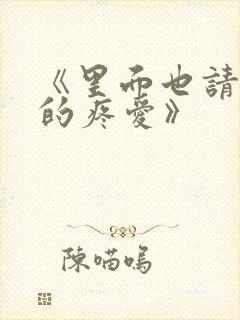 《里面也请好好的疼爱》封面