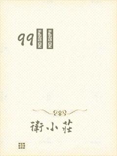 99С˵