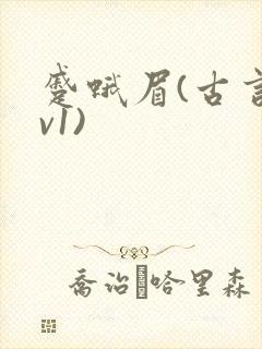 蹙蛾眉(古言1v1)封面