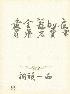 黄金笼by夜很贫瘠免费笔趣阁