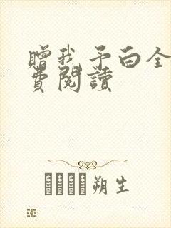 赠我予白全文免费阅读