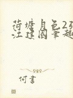 荷塘月色2张曼江建国笔趣阁免费阅读全文