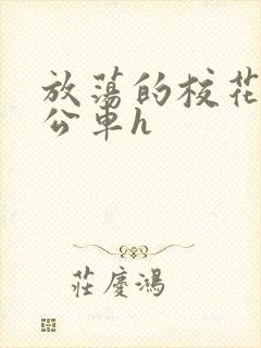 放荡的校花女友公车h封面