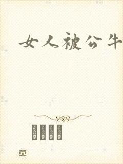 女人被公牛进入