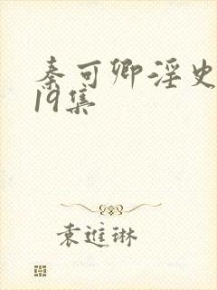 秦可卿淫史1一19集