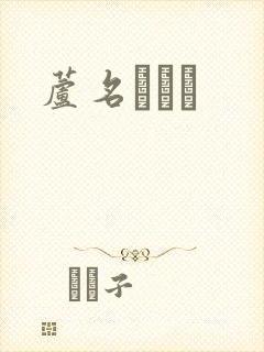 芦名ユリア封面