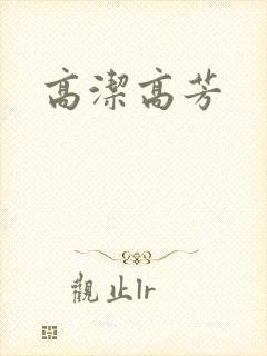 高洁高芳