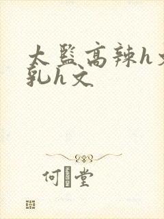 太监高辣h文乱乳h文