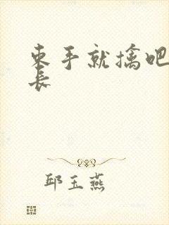 束手就擒吧韩队长