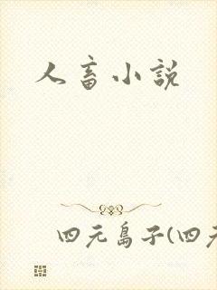 人畜小说