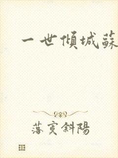 一世倾城苏小暖封面