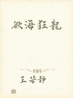 欲海狂龙封面
