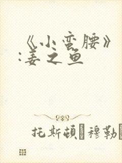 《小蛮腰》作者:姜之鱼