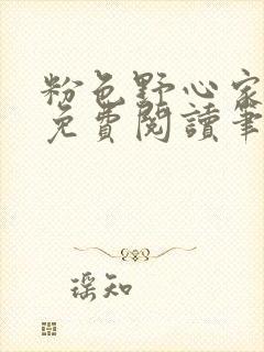 粉色野心家全文免费阅读笔趣阁封面