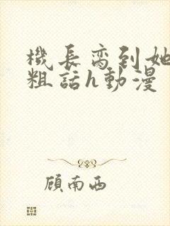 机长脔到她哭h粗话h动漫