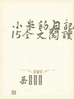 小米的日记1一15全文阅读