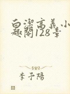 白洁高义小说笔趣阁128章