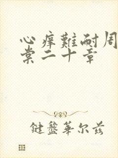 心痒难耐周显萧棠二十章