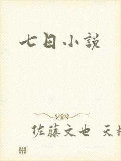 七日小说