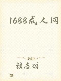 1688成人网封面