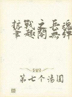 抗战之兵魂传说笔趣阁无弹窗