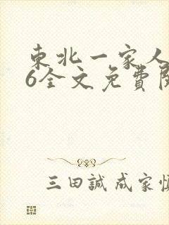 东北一家人1一6全文免费阅读