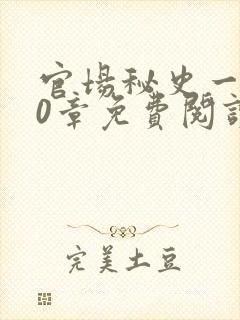 官场秘史一180章免费阅读