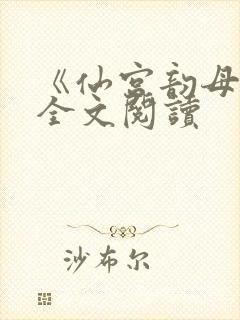 《仙宫韵母录》全文阅读