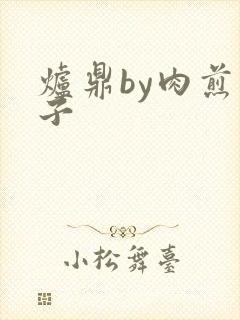 炉鼎by肉煎包子