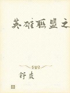 英雄联盟之王者