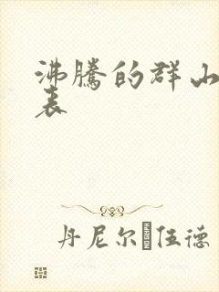 沸腾的群山演员表