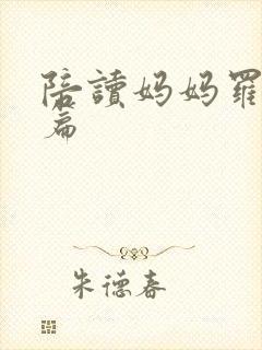 陪读妈妈罗慧全篇