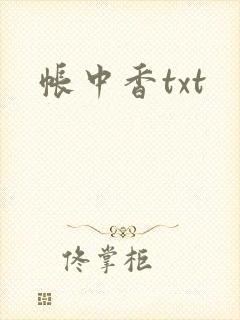 帐中香txt