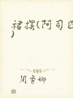 裙摆(阿司匹林)封面