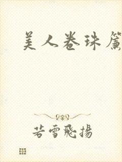美人卷珠帘