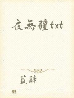 夜无疆txt