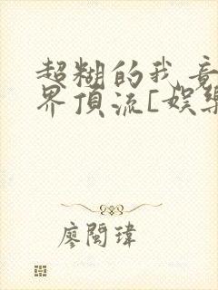 超糊的我竟是冥界顶流[娱乐圈]封面