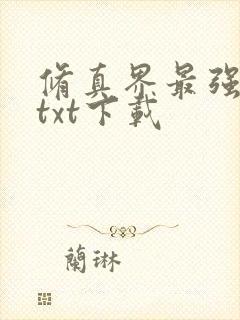 修真界最强坑神txt下载