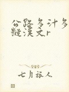 公路多汁多肉的糙汉文r