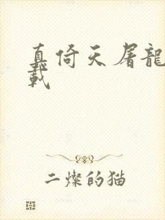 真倚天屠龙记下载