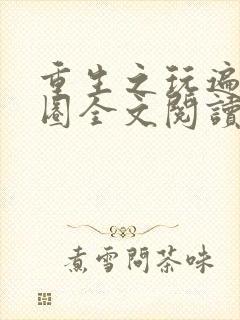 重生之玩遍娱乐圈全文阅读