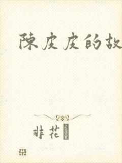 陈皮皮的故事封面