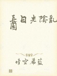 长日光阴乱做一团